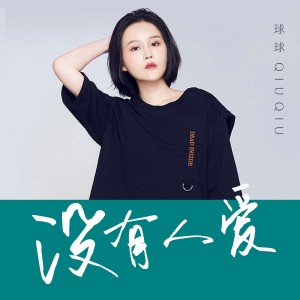 ดาวน์โหลดและฟังเพลง 沒有人愛(DJ Gary龍少版) พร้อมเนื้อเพลงจาก 球球