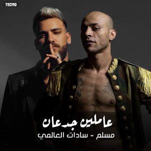 Listen to اغنية - عاملين جدعان - مسلم - سادات (Explicit) song with lyrics from MUSLIM|مسلم
