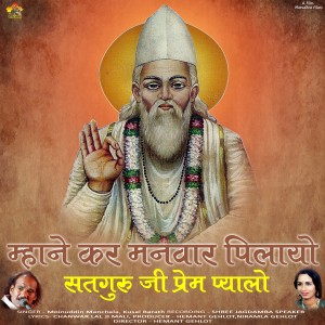 Listen to Mane Kar Manwar Pilayo ji Sat Guru Mane Prem Pyalo Payo ji song with lyrics from Moinudin Manchala