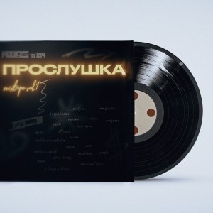 Album ПРОСЛУШКА MIXTAPE, Ч. 1 (Explicit) from 