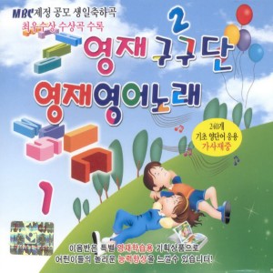 อัลบัม 영재 영어노래 영재 구구단 ศิลปิน 이학승