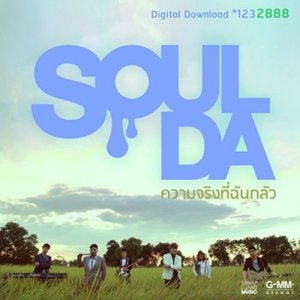 ดาวน์โหลดและฟังเพลง คำอธิบาย Feat. แพรว คณิตกุล พร้อมเนื้อเพลงจาก Soulda