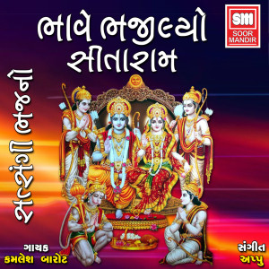 ดาวน์โหลดและฟังเพลง Narayan Narayan พร้อมเนื้อเพลงจาก Kamlesh Barot