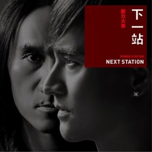 Dengarkan lagu Xia Yi Zhan (Sampling title: Huo Che) nyanyian 动力火车 dengan lirik