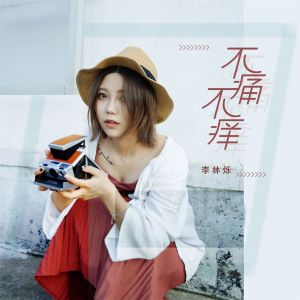 收聽小根號的不痛不癢 (伴奏)歌詞歌曲