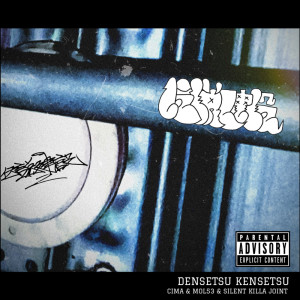 Listen to 伝説建設 (Explicit) song with lyrics from SILENT KILLA JOINT