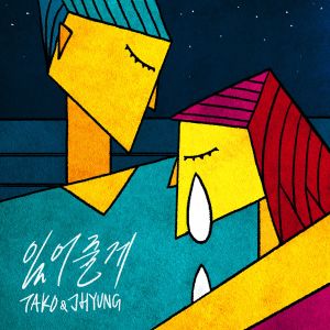 收聽Tako & Jhyung的I'll Be By Your Side (with Hong Hyuck Su) [Strings Version] (Strings Version)歌詞歌曲