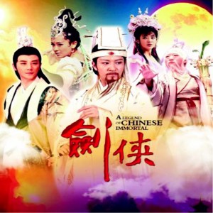 金琳的專輯緣 (電視劇《劍俠之八仙前傳》主題曲)