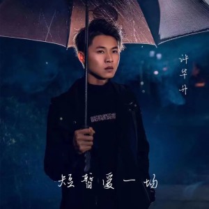 Album 短暂爱一场 oleh 许华升