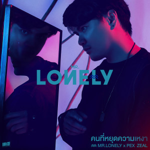 ดาวน์โหลดและฟังเพลง คนที่หยุดความเหงา Feat. PEX ZEAL พร้อมเนื้อเพลงจาก MR.LONELY