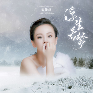 Album 浮生若梦 (电视剧《欢乐英雄》插曲) from Julia (彭佳慧)