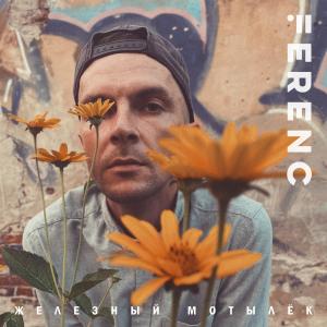 收听Ferenc的Железный мотылек歌词歌曲