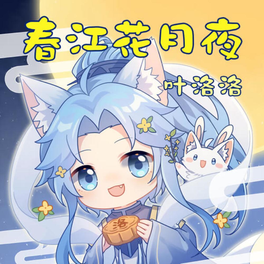 春江花月夜 (甜嗓版伴奏)