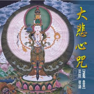 收聽王俊雄的大悲心咒 (修行版)歌詞歌曲