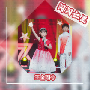 收听王金珝兮的闪闪红星歌词歌曲