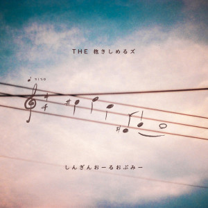 The Dakishimeruzu的專輯Im' singing all of me.