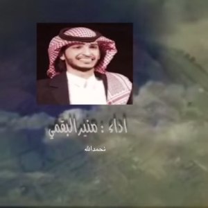Listen to نحمد الله song with lyrics from منير البقمي