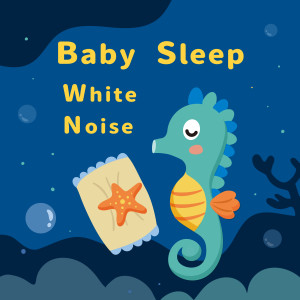 贵族音乐宝宝的专辑宝宝 睡眠 钢琴 白噪音安抚小海马