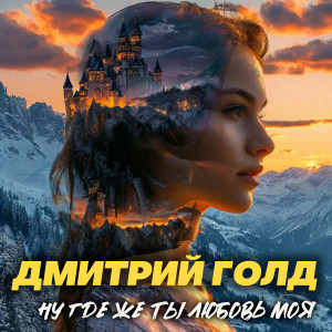 Listen to Ну где же ты любовь моя song with lyrics from Дмитрий Голд