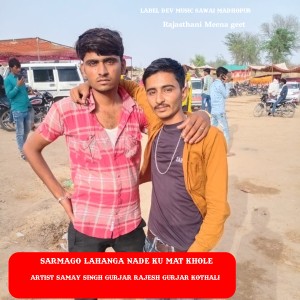 收听Samay Singh Gurjar的Sarmago Lahanga Nade Ku Mat Khole (Rajasthani meena geet)歌词歌曲