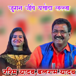 收聽Balram Yadav的Jugan Jeeve Yasoda Lalla歌詞歌曲