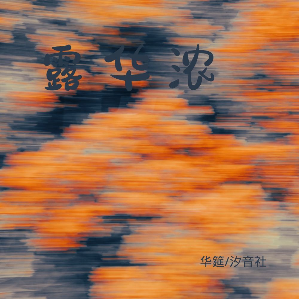露华浓 (伴奏) (和声伴奏)