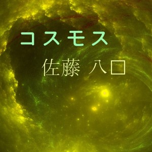Album コスモス from 佐藤 八郎