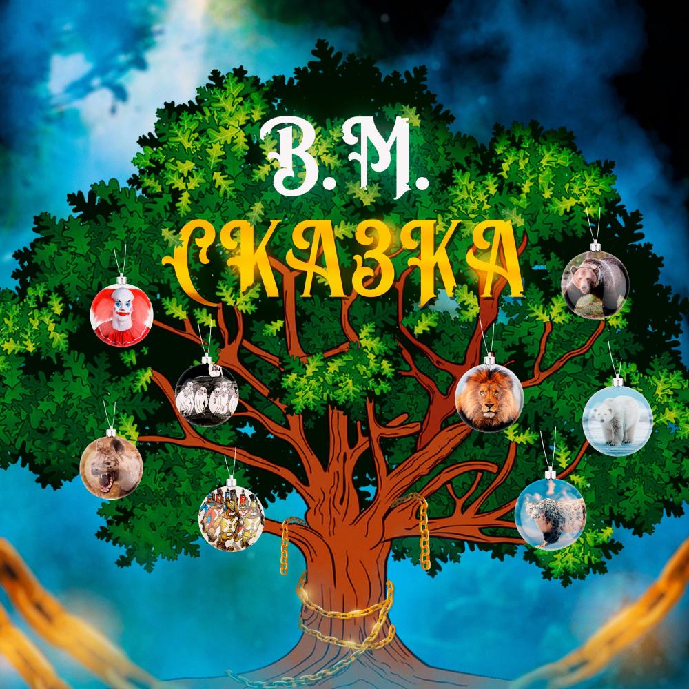 СКАЗКА