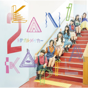 收聽KANIKAPILA的Trouble Maker歌詞歌曲