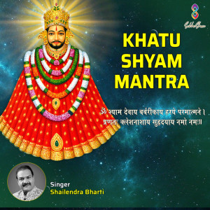 ดาวน์โหลดและฟังเพลง Khatu Shyam Mantra Om Shyam Devaya Barbarikaya พร้อมเนื้อเพลงจาก Shailendra Bhartti