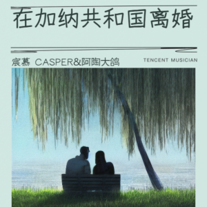 Album 在加纳共和国离婚 from 