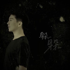 Listen to 躲 (完整版) song with lyrics from 宋扬