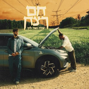 Listen to חם רצח song with lyrics from עודד