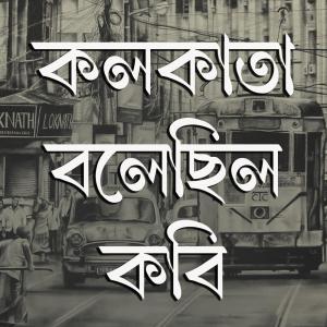 Soumik Das的專輯Kolkata Bolechhilo Kobi