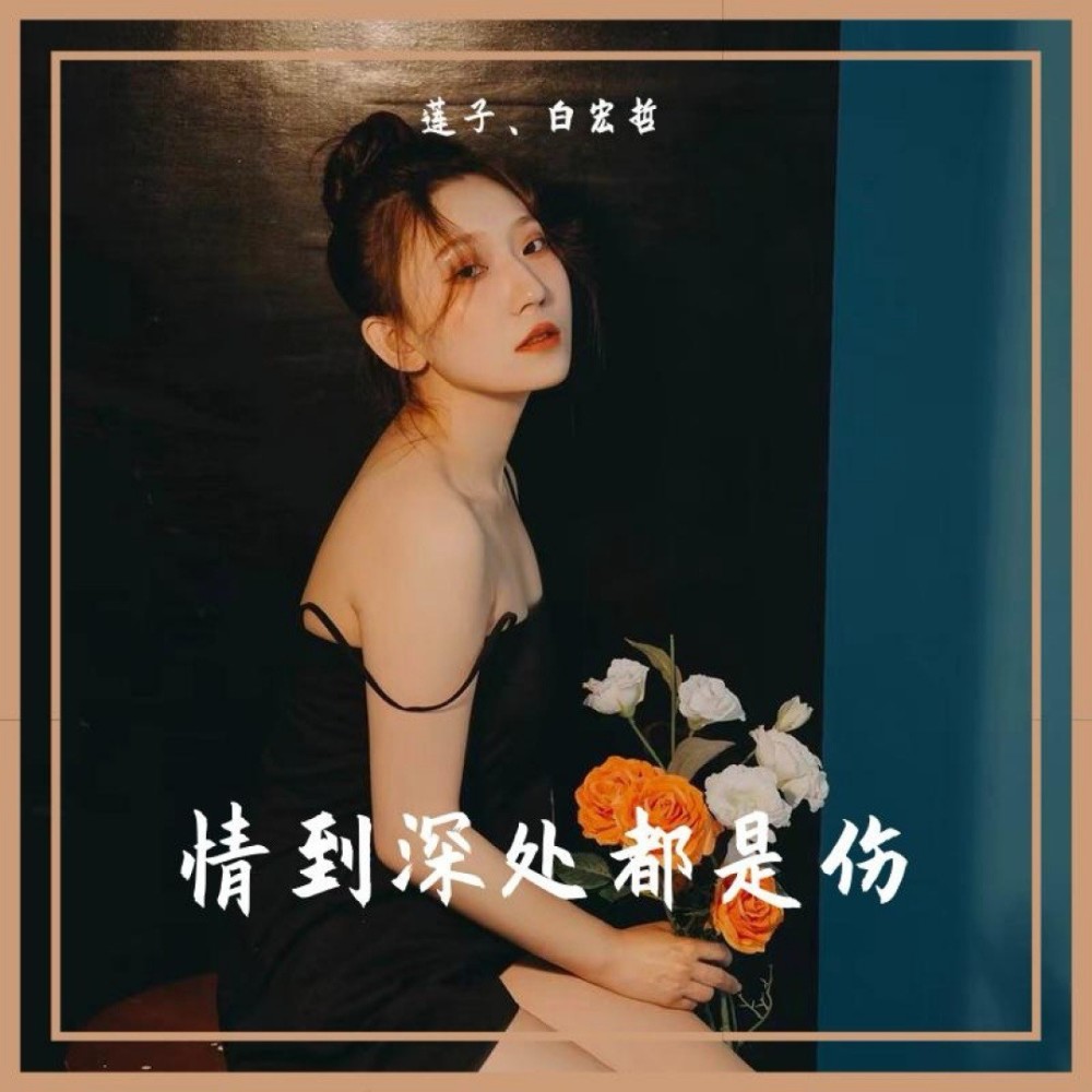 情到深处都是伤 (完整版)