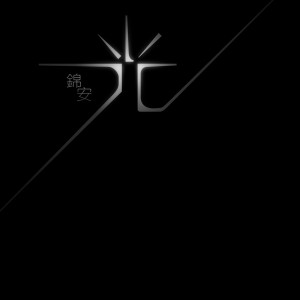 ดาวน์โหลดและฟังเพลง Light พร้อมเนื้อเพลงจาก 锦安