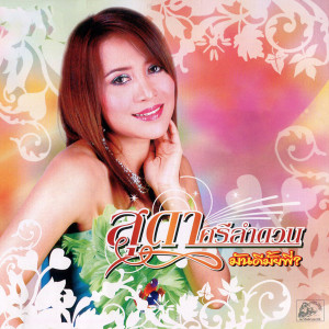 收聽สุดา ศรีลำดวน的สาวเสริมสวยรอคู่歌詞歌曲