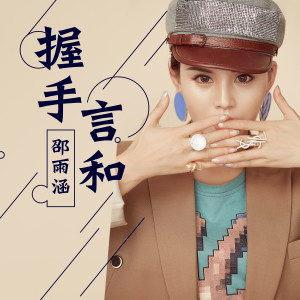 Listen to 握手言和 (伴奏) song with lyrics from 邵雨涵