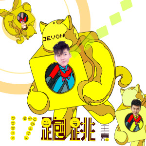 收听王嘉的17跑跳歌词歌曲