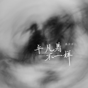 张沛沛的专辑平凡著不一样