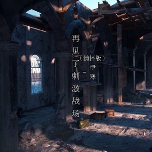 Listen to 再见了刺激战场 (情怀版) song with lyrics from 伊寒