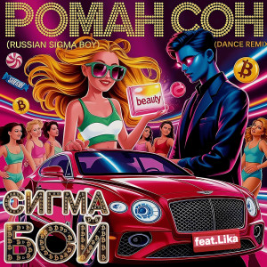 Listen to Сигма бой (russian sigma boy dance remix) song with lyrics from Роман Сон