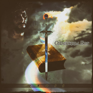 Listen to Однажды Бог song with lyrics from Dross