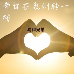 易和兄弟的专辑带你在惠州转一转