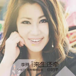 Listen to 來生還牽你的手 song with lyrics from 李殊