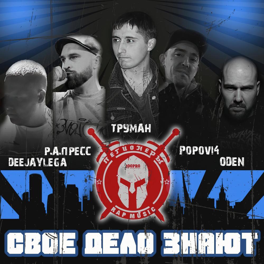 Свое Дело Знают (Explicit)