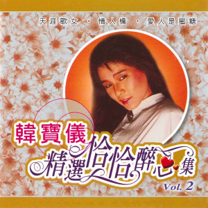 精选恰恰醉心集, Vol. 2