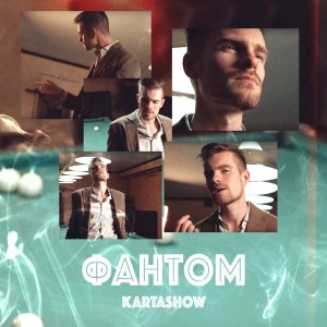 Kartashow的专辑Фантом