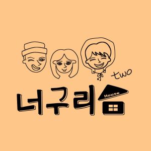 收聽狗獾之家的等待着你 (Feat.權率)歌詞歌曲