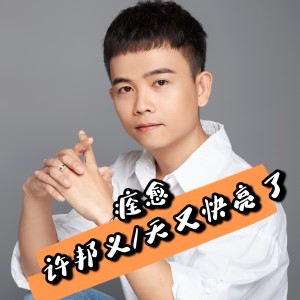 Listen to 痊愈 (完整版) song with lyrics from 许邦义